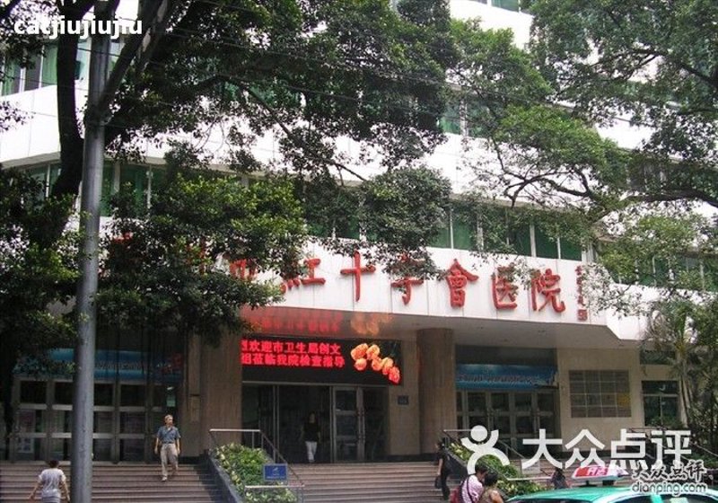 红十字医院