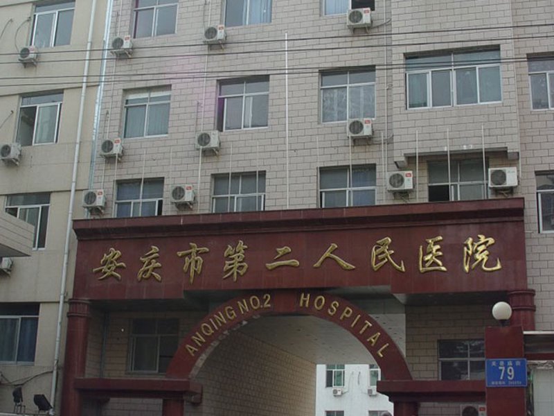 安庆医院：医疗技术的新高度