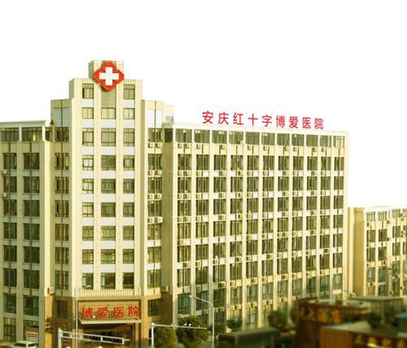 安庆博爱医院